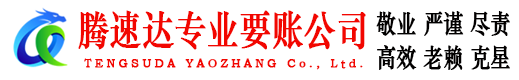 芝罘腾速达要债公司